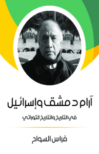 آرام دمشق وإسرائيل في التاريخ والتاريخ التوراتي